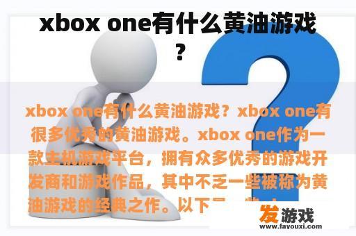 xbox one有什么黄油游戏？