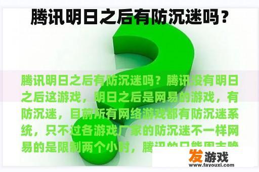 腾讯明日之后有防沉迷吗？