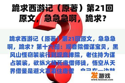 跪求西游记（原著）第21回原文，急急急啊，跪求？