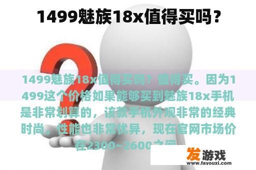 1499魅族18x值得买吗？