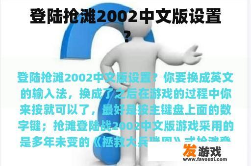 登陆抢滩2002中文版设置？