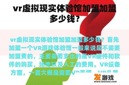 vr虚拟现实体验馆加盟加盟多少钱？