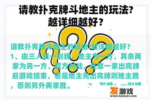 请教扑克牌斗地主的玩法?越详细越好？