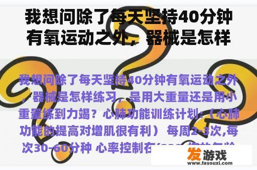 我想问除了每天坚持40分钟有氧运动之外，器械是怎样练习，是用大重量还是用小重量练到力竭？