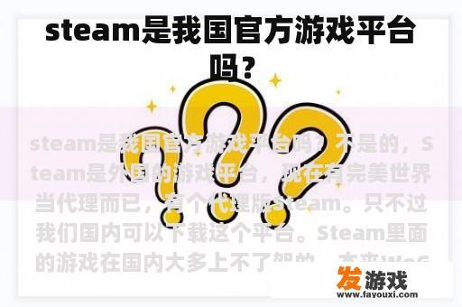 steam是我国官方游戏平台吗？