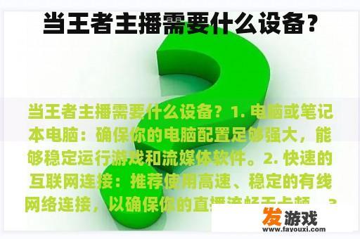 当王者主播需要什么设备？