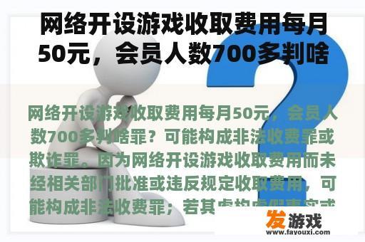 网络开设游戏收取费用每月50元，会员人数700多判啥罪？