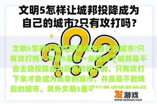 文明5怎样让城邦投降成为自己的城市?只有攻打吗？