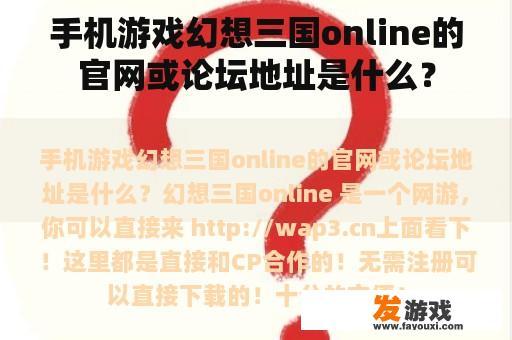 手机游戏幻想三国online的官网或论坛地址是什么？