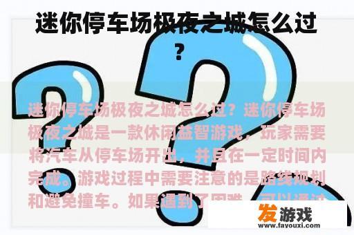 迷你停车场极夜之城怎么过？