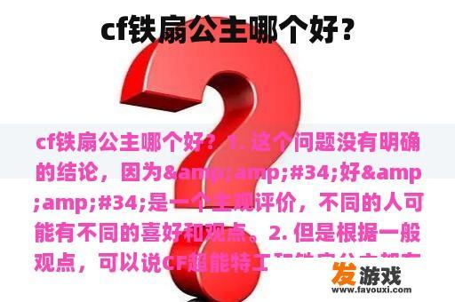 cf铁扇公主哪个好？