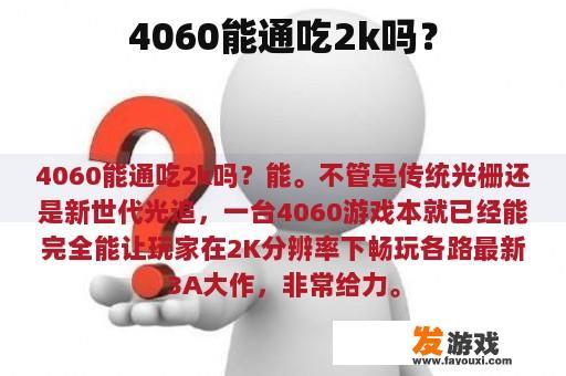 4060能通吃2k吗？
