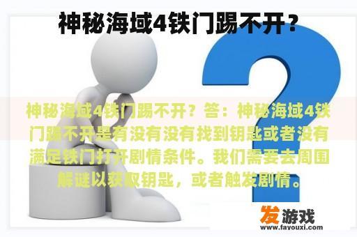 神秘海域4铁门踢不开？