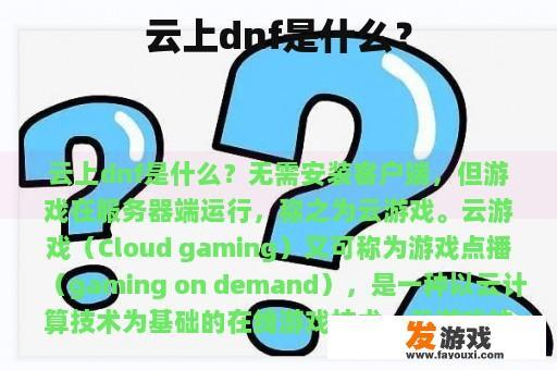 云上dnf是什么？