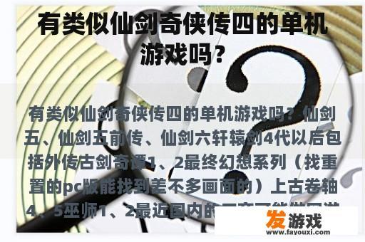 有类似仙剑奇侠传四的单机游戏吗？