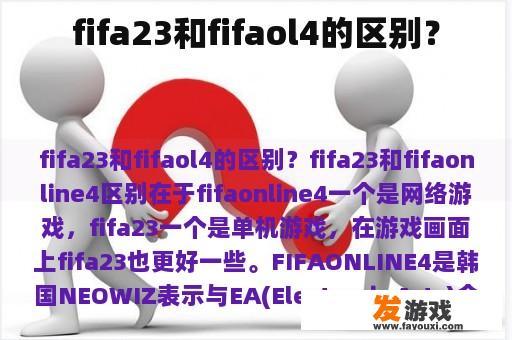 fifa23和fifaol4的区别？