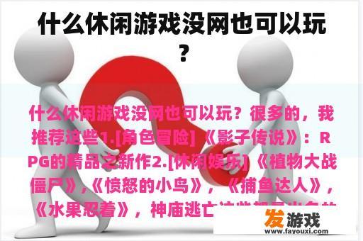 什么休闲游戏没网也可以玩？