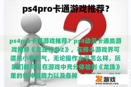 ps4pro卡通游戏推荐？