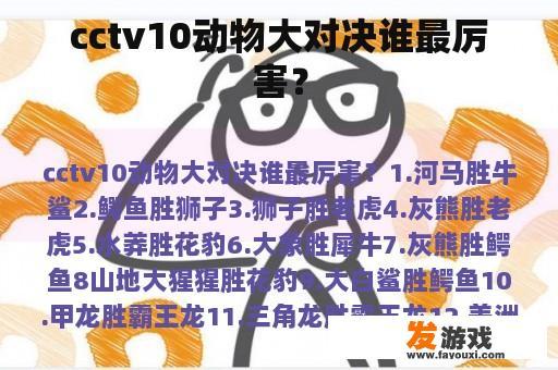 cctv10动物大对决谁最厉害？