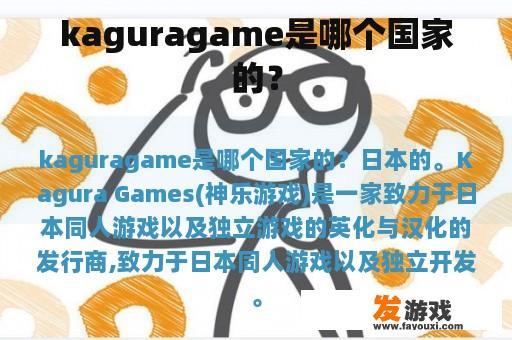 kaguragame是哪个国家的？