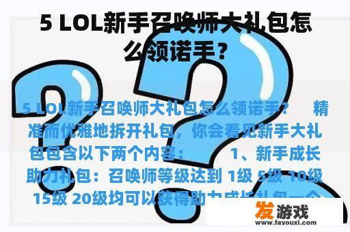 5LOL新手召唤师大礼包领取指南