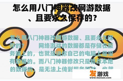 怎么用八门神器改网游数据、且要永久保存的？