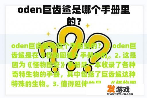 oden巨齿鲨是哪个手册里的？
