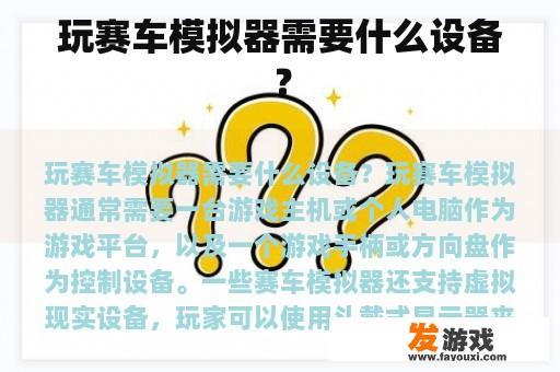 玩赛车模拟器需要什么设备？