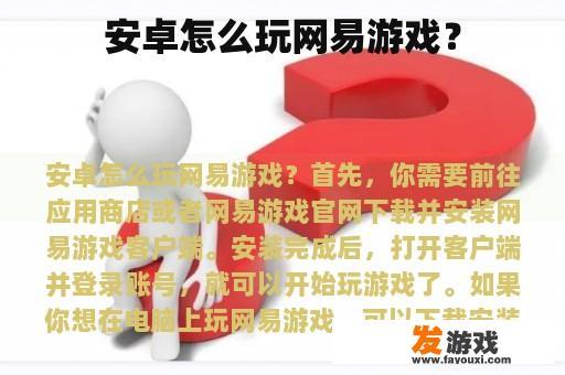 安卓怎么玩网易游戏？