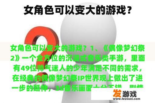 女角色可以变大的游戏？