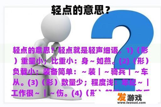 轻点'的多种含义