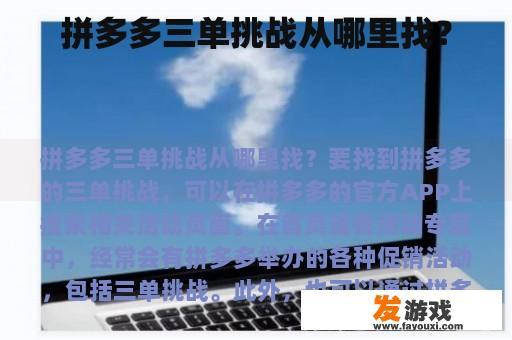 拼多多三单挑战从哪里找？