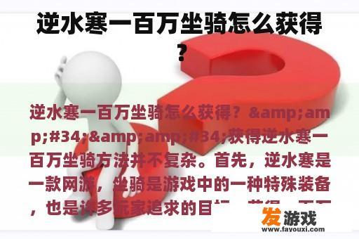 逆水寒一百万坐骑怎么获得？