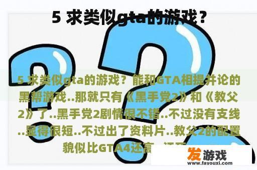 5 求类似gta的游戏？
