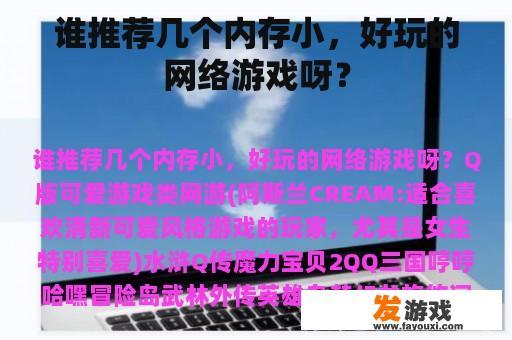 谁推荐几个内存小，好玩的网络游戏呀？