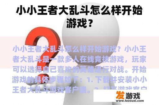 小小王者大乱斗精彩游戏截图