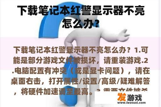 下载笔记本红警显示器不亮怎么办？