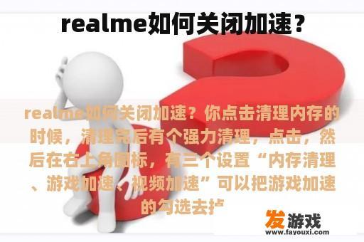 realme 如何关闭加速？