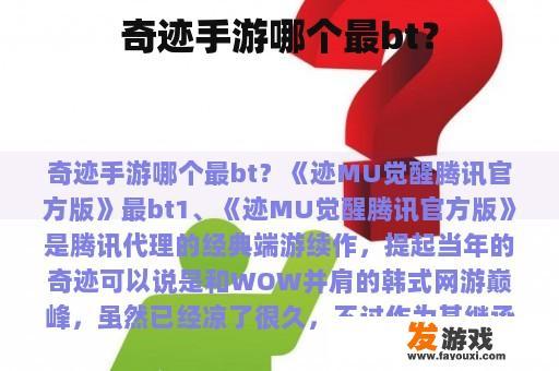 奇迹手游哪个最bt？