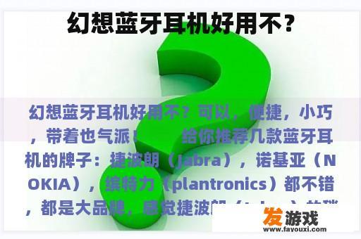 幻想蓝牙耳机实拍图