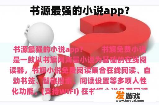 书源最强的小说app？
