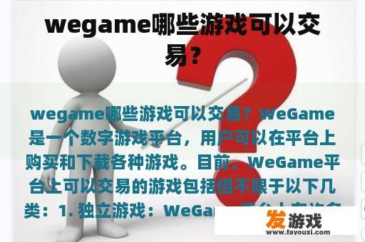 wegame哪些游戏可以交易？