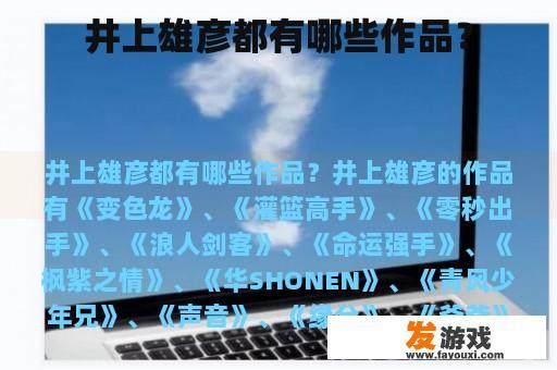 井上雄彦都有哪些作品？