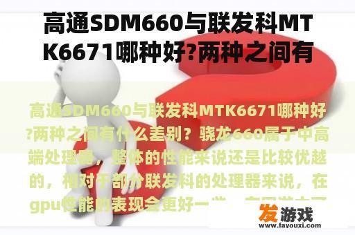 高通SDM660与联发科MTK6671哪种好?两种之间有什么差别？