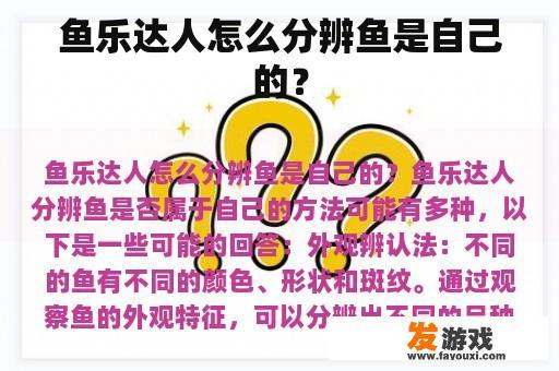 鱼乐达人怎么分辨鱼是自己的？