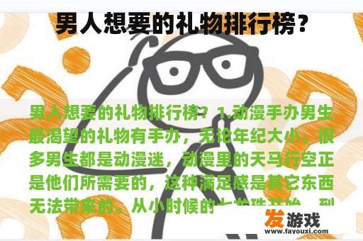 男人想要的礼物排行榜？