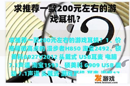 求推荐一款200元左右的游戏耳机？