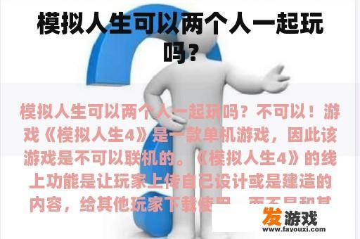 模拟人生可以两个人一起玩吗？