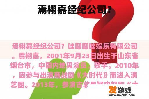 焉栩嘉经纪公司？