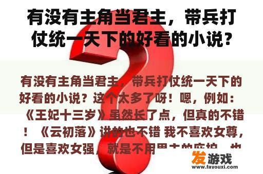 有没有主角当君主，带兵打仗统一天下的好看的小说？
